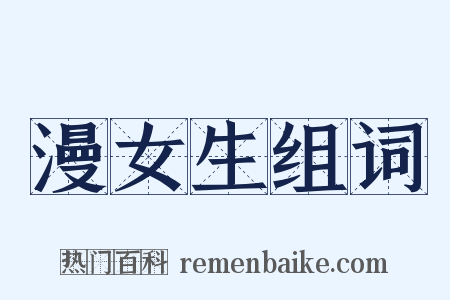 漫女生组词是什么意思的图片
